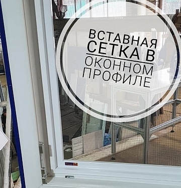 Внутренние (вставные) москитные сетки (используются в случае того,  если наружные установить невозможно)