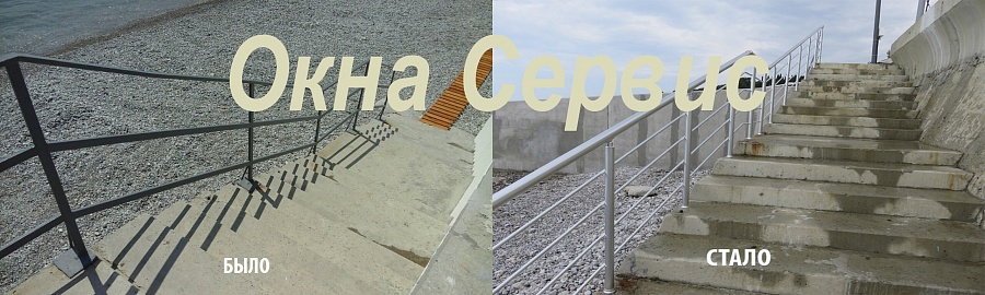 Алупка. Поручни из алюминия.
