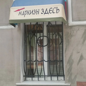 Маркизы от производителя с установкой. От 6 тыс за кв..  �8